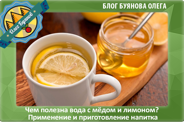 вода с мёдом и лимоном