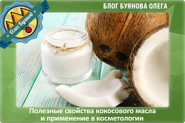 применение кокосового масла